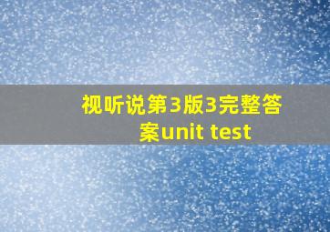 视听说第3版3完整答案unit test